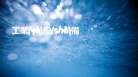 工業(yè)設(shè)備清洗？到底有多重要？！